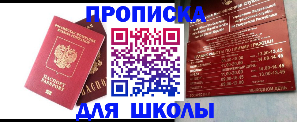 прописка для школы в Михайловке